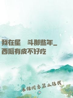 我在星際奮斗那些年