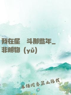 我在星際奮斗那些年