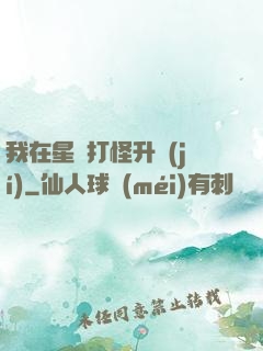 我在星際打怪升級(jí)