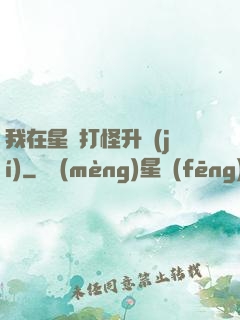 我在星際打怪升級(jí)