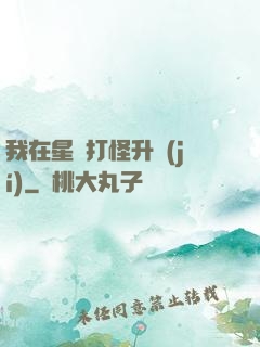 我在星際打怪升級(jí)