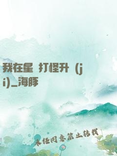 我在星際打怪升級(jí)