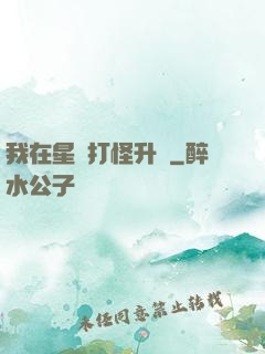 我在星際打怪升級