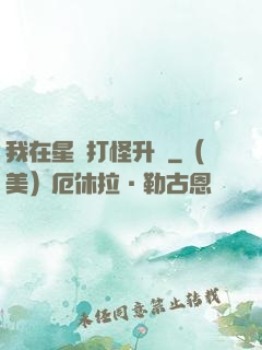 我在星際打怪升級