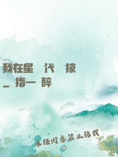 我在星際時代無盡掠奪