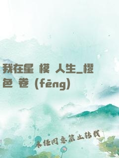 我在星際模擬人生