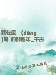 我在星際當(dāng)海盜的那些年