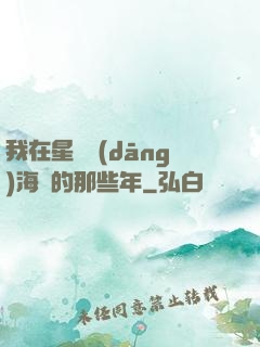 我在星際當(dāng)海盜的那些年
