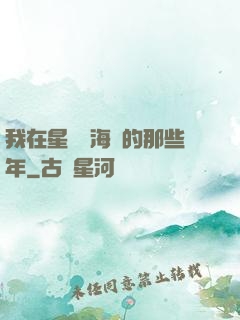 我在星際當海盜的那些年