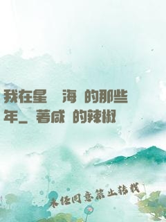 我在星際當海盜的那些年