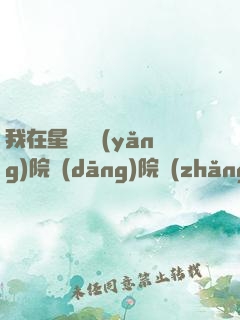 我在星際療養(yǎng)院當(dāng)院長(zhǎng)