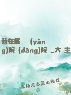 我在星際療養(yǎng)院當(dāng)院長