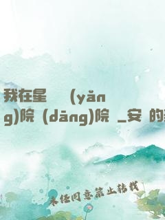 我在星際療養(yǎng)院當(dāng)院長