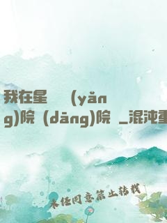 我在星際療養(yǎng)院當(dāng)院長