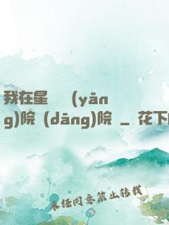 我在星際療養(yǎng)院當(dāng)院長