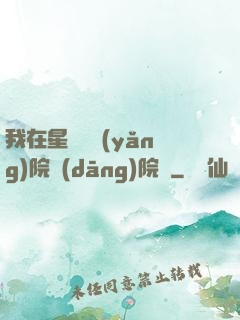 我在星際療養(yǎng)院當(dāng)院長
