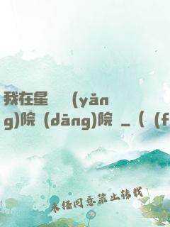 我在星際療養(yǎng)院當(dāng)院長