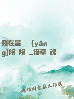 我在星際療養(yǎng)院當院長