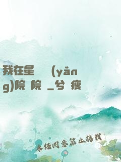 我在星際療養(yǎng)院當院長
