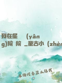 我在星際療養(yǎng)院當院長