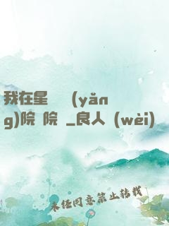 我在星際療養(yǎng)院當院長