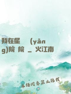 我在星際療養(yǎng)院當院長
