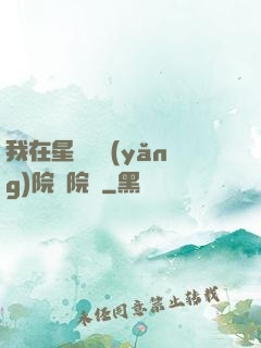 我在星際療養(yǎng)院當院長