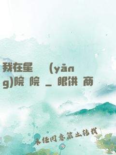 我在星際療養(yǎng)院當院長