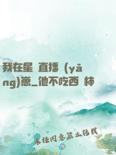 我在星際直播養(yǎng)崽