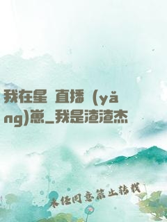 我在星際直播養(yǎng)崽