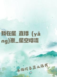 我在星際直播養(yǎng)崽