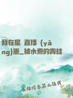 我在星際直播養(yǎng)崽