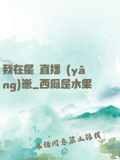我在星際直播養(yǎng)崽