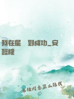 我在星際簽到成功