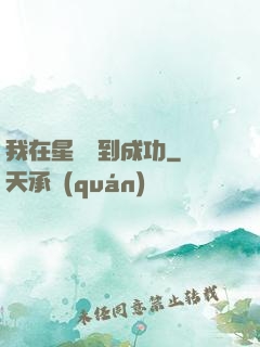 我在星際簽到成功