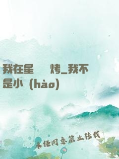 我在星際賣燒烤