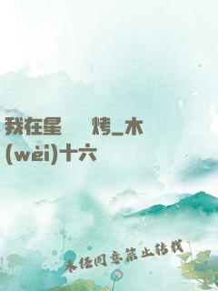 我在星際賣燒烤