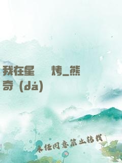 我在星際賣燒烤