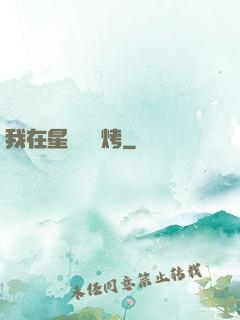 我在星際賣燒烤