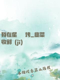我在星際賣燒烤