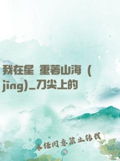 我在星際重著山海經(jīng)