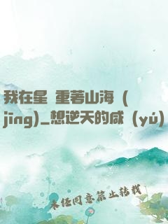 我在星際重著山海經(jīng)