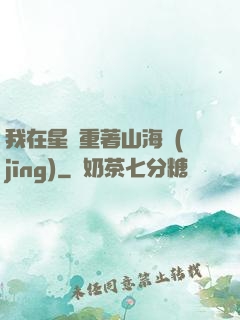 我在星際重著山海經(jīng)