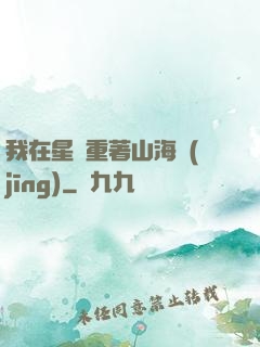 我在星際重著山海經(jīng)