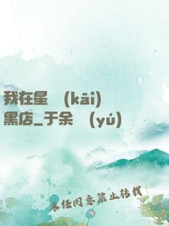 我在星際開(kāi)黑店