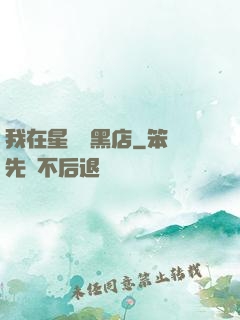 我在星際開黑店