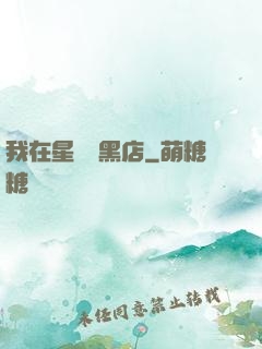 我在星際開黑店