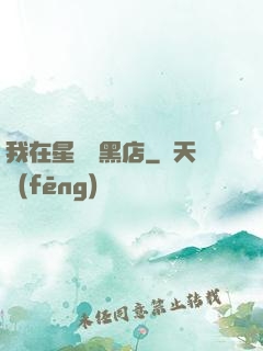 我在星際開黑店