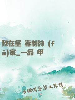 我在星際靠制符發(fā)家