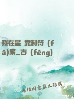 我在星際靠制符發(fā)家
